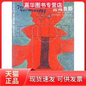 【正版现货】 世界名画家全集吉马良斯 若昂·瑟尔戈依拉 四川美术出版社