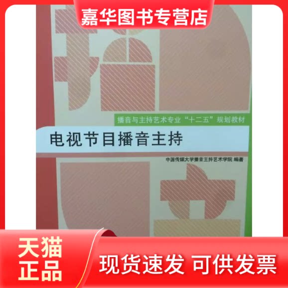 【正版现货】 电视节目播音主持 中国传媒大学播音主持艺术学院 编 中国传媒大学出版社