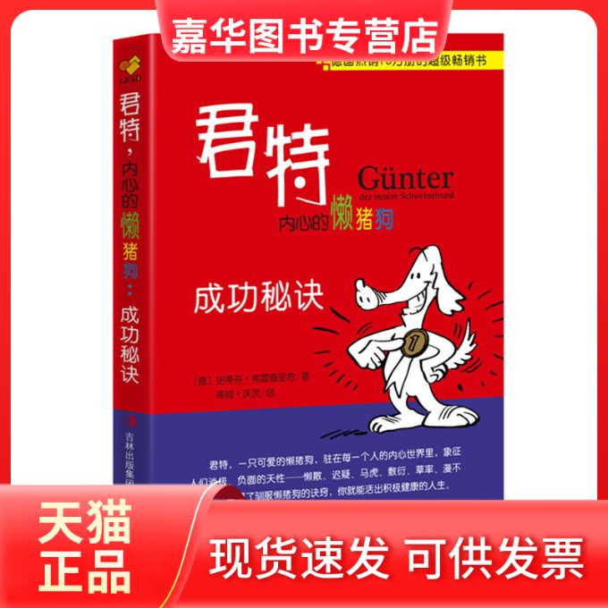 【正版现货】 君特内心的懒猪狗:成功秘诀 史蒂芬·弗雷德里希 吉林出版集团有限责任公司