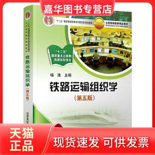 【正版现货】 铁路运输组织学（第五版） 杨浩 中国铁道出版社