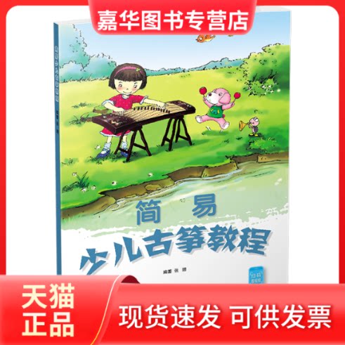 【正版现货】 简易少儿古筝教程 张珊 编 湖南文艺出版社