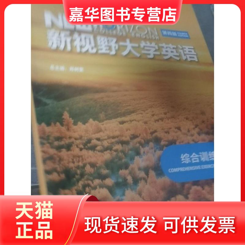 【正版现货】 新视野大学英语第四版综合训练2 王京华  主编；郑树棠  总主编 外语教学与研究出版社