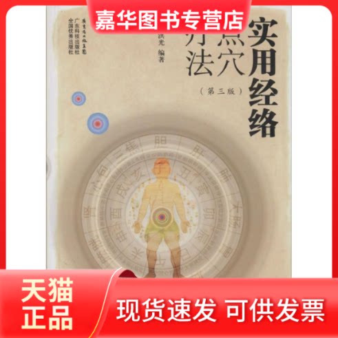【正版现货】 实用经络点穴疗法 无 著作 蔡洪光 编者 广东科技出版社