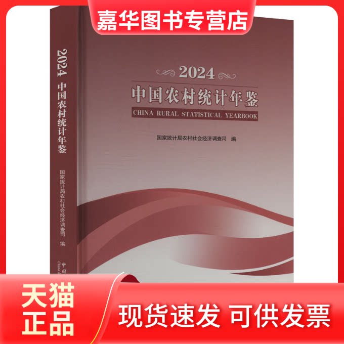 【正版现货】 中国农村统计年鉴 2024 统计局农村社会经济调查司 编 中国统计出版社