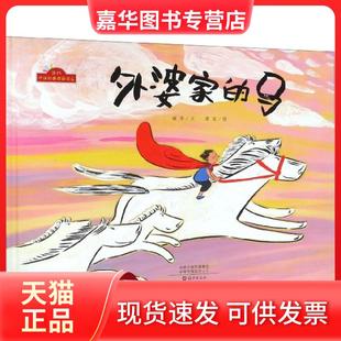 【正版现货】 外婆家的马(精)/当代中国故事图画书系 谢华|绘画:黄丽 海燕