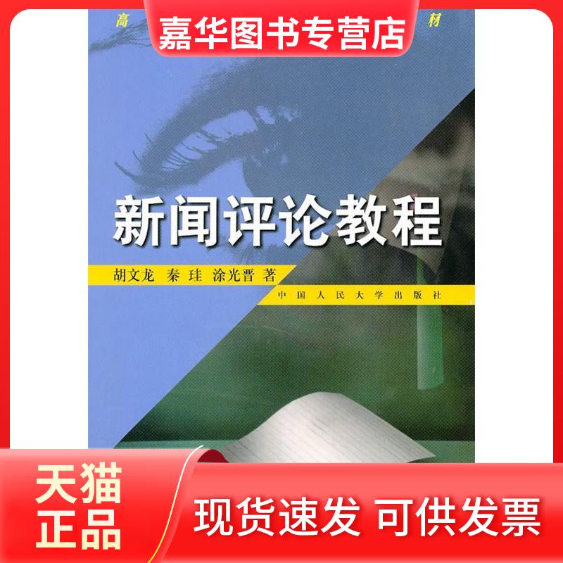 【正版现货】  新闻评论教程 胡文龙 等 著 中国人民大学出版社