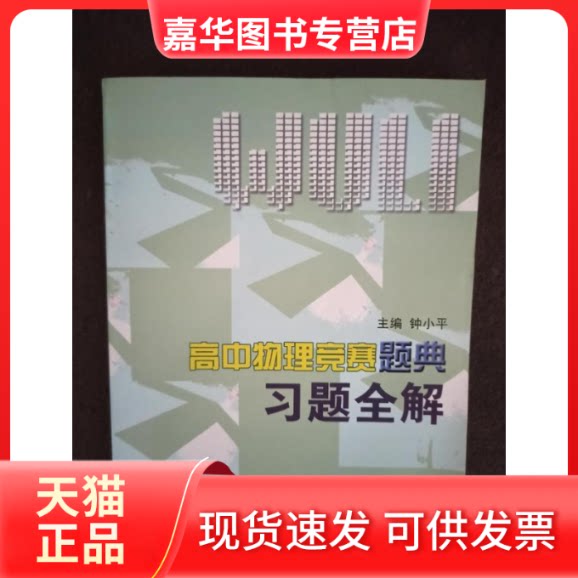 【正版现货】 高中物理竞赛题典习题全解 钟小平 浙江大学出版社
