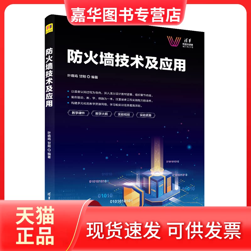 【正版现货】 防火墙技术及应用 叶晓鸣,甘刚 编 清华大学出版社