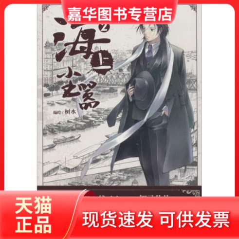 【正版现货】 海上尘嚣 树水 著 黑龙江美术出版社