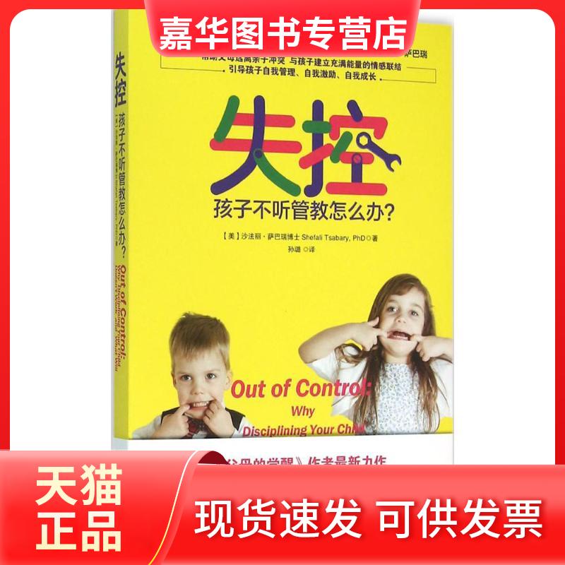 【正版现货】 失控:孩子不听管教怎么办? 沙法丽·萨巴瑞博士 上海社会科学院出版社