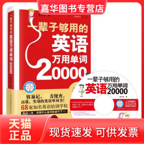 【正版现货】 一辈子够用的英语万用单词20000 李文昊 吉林出版集团