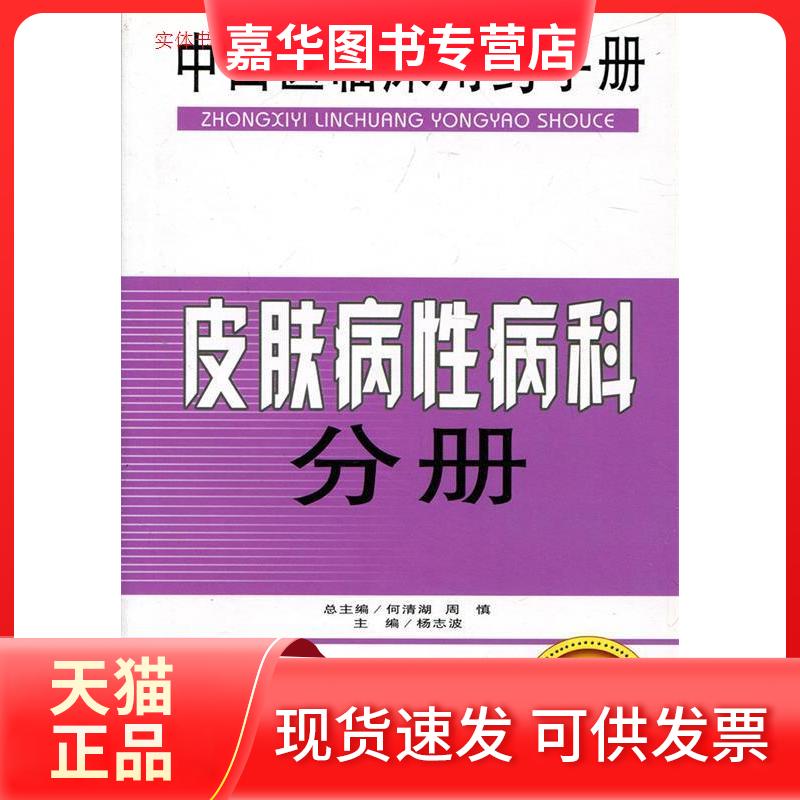 【正版现货】 中西医临床用药手册/皮肤病病科分册 杨志波 湖南科学技术出版社