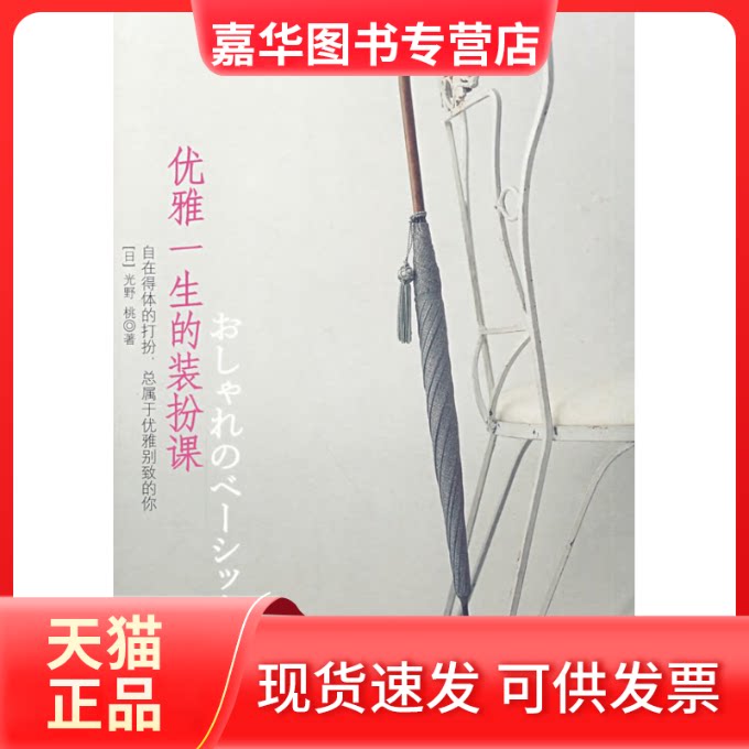 【正版现货】 优雅一生的装扮课 (日)光野桃 胡菡 中信出版社