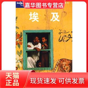 【正版现货】 旅行指南系列——埃及 (澳)Lonely Planet公司 北京灵思泉翻译公司 北京三联出版社