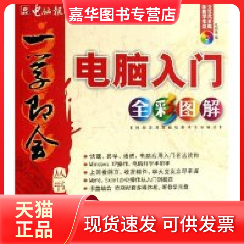 【正版现货】 电脑入门全彩图解(附光盘)/学电脑系列/一学即会丛书(一学即会丛书) 电脑报 云南科技出版社
