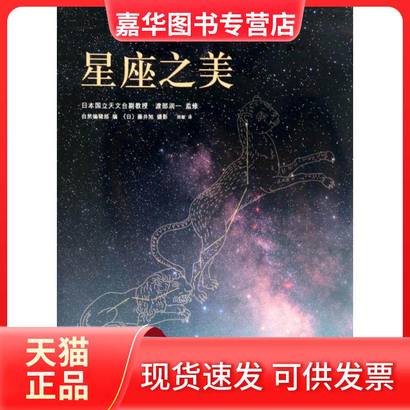 【正版现货】 星座之美 自然编辑部|译者:郑敏|摄影:(日)藤井旭 南海出版公司