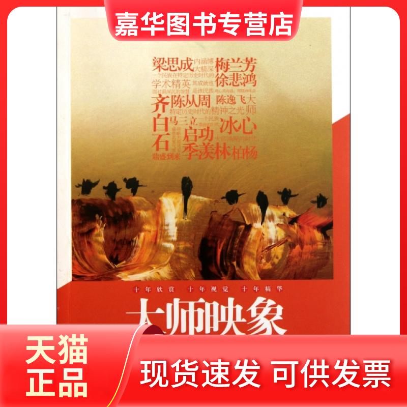 【正版现货】 大师映象(20世纪闻人风尚志) 读者欣赏杂志社 敦煌文艺出版社