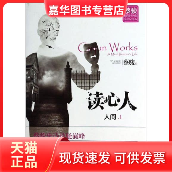 【正版现货】 人间 蔡骏 著作 京华出版社