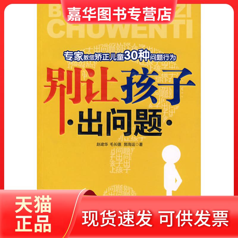 【正版现货】 别让孩子出问题：专家教您矫正儿童30种问题行为 赵建华 毛长德 郭海运 中国妇女出版社