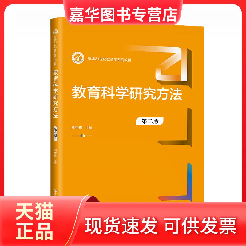 【正版现货】 教育科学研究方法(第二版)(新编21世纪教育学系列教材) 胡中锋 中国人民大学出版社