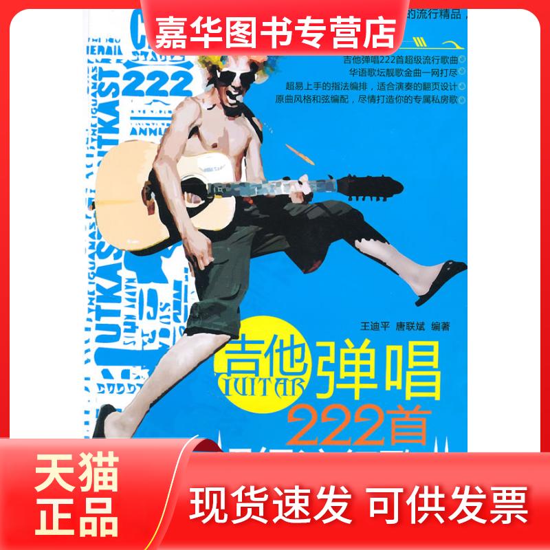 【正版现货】 吉他弹唱222首流行歌曲-第二季 王迪平，唐联斌　编 湖南文艺出版社