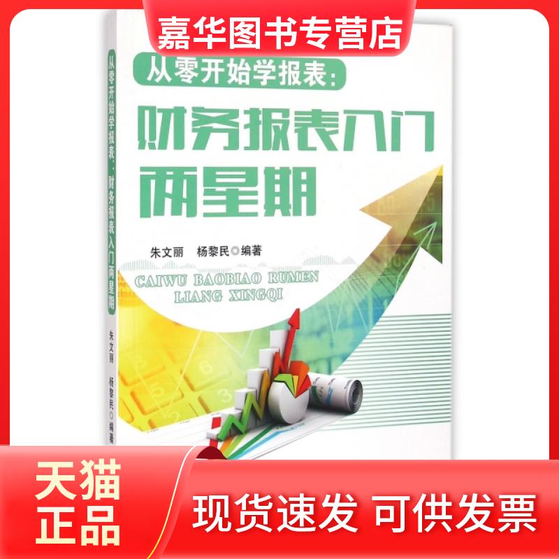 【正版现货】 从零开始学报表--财务报表入门两星期 朱文丽//杨黎民 广东经济出版社