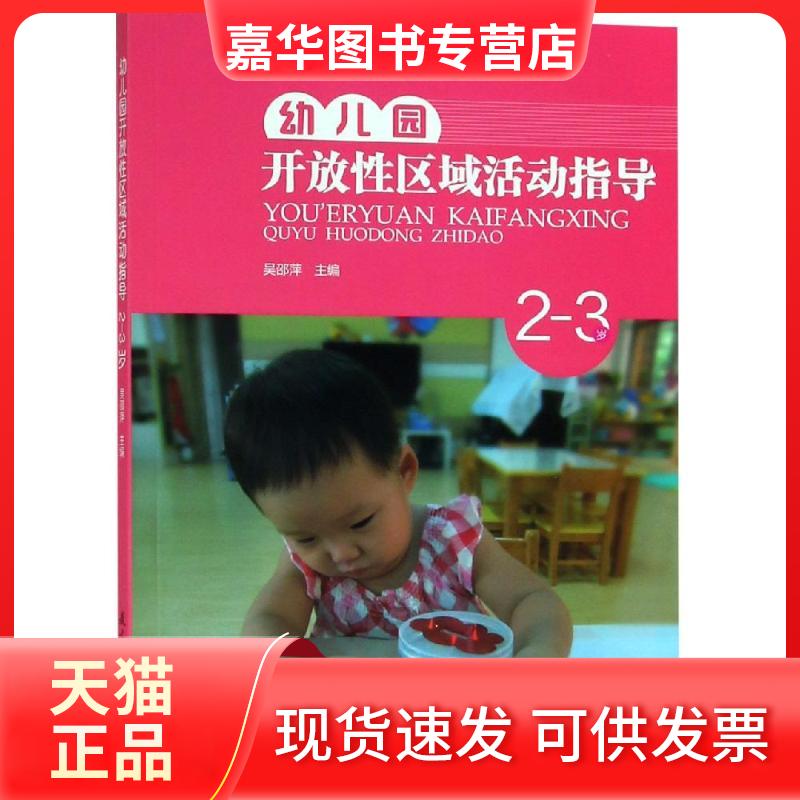 【正版现货】 幼儿园开放区域活动指导:2-3岁 编者:吴邵萍 著 教育科学出版社