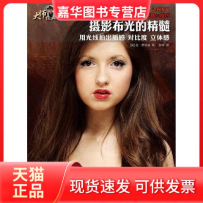 【正版现货】 摄影布光的精髓 (美)唐·贾诺迪(Don Giannatti) 著;张婷 译 著 人民邮电出版社