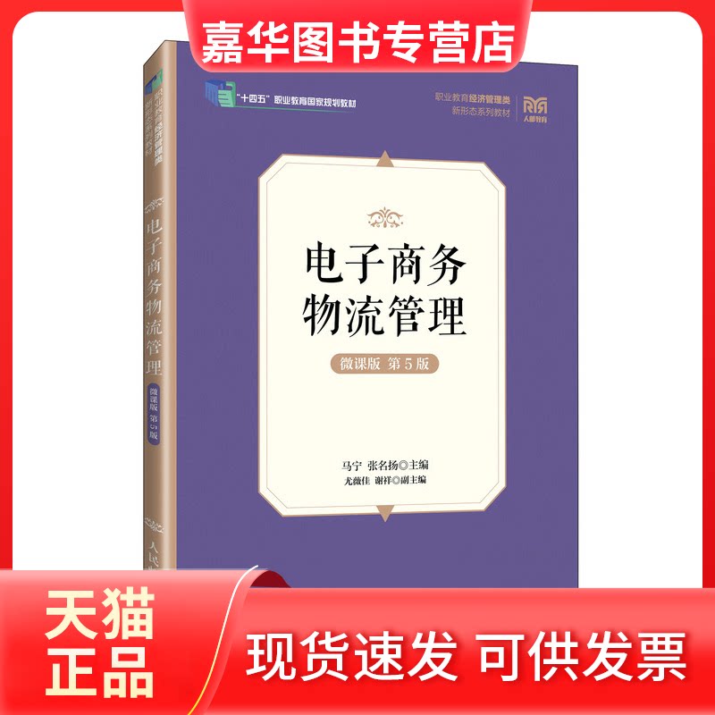【正版现货】 电子商务物流管理(微课版 第5版) 马宁 张名扬 人民邮电出版社