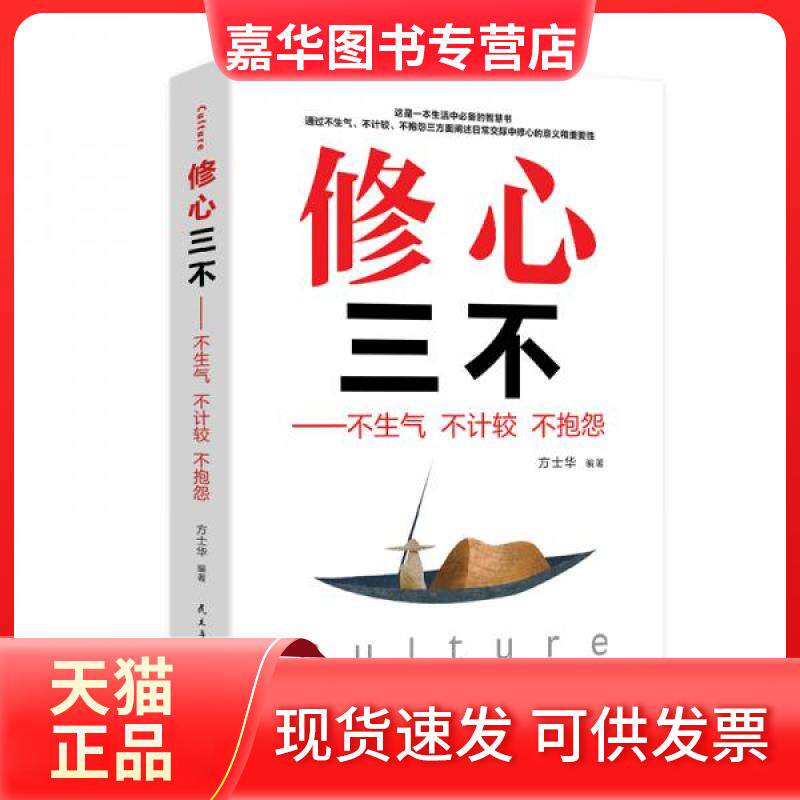 【正版现货】 修心三不:不生气不计较不抱怨 方士华 著 民主与建设出版社