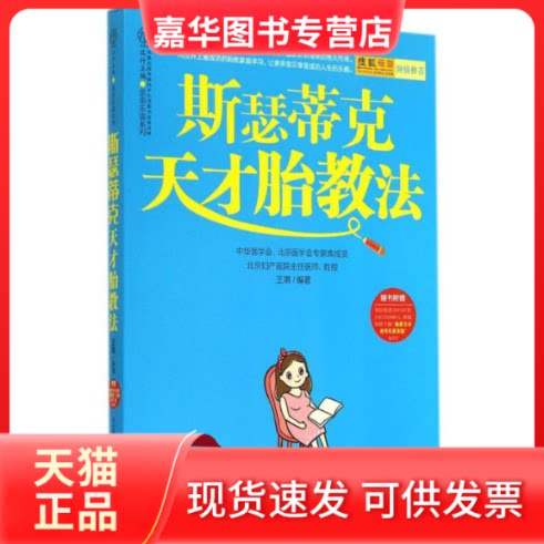【正版现货】 斯瑟蒂克天才胎教法 无 著 王琪 编 江苏科学技术出版社