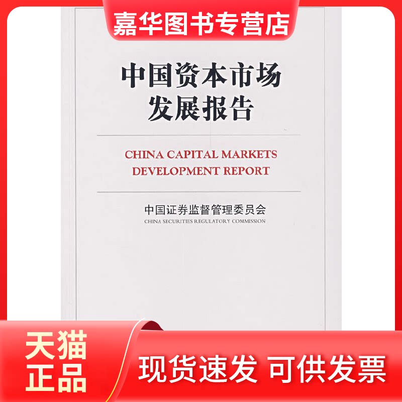 【正版现货】 中国资本市场发展报告(平装,中文版) 中国券监督管理委员会 中国金融出版社
