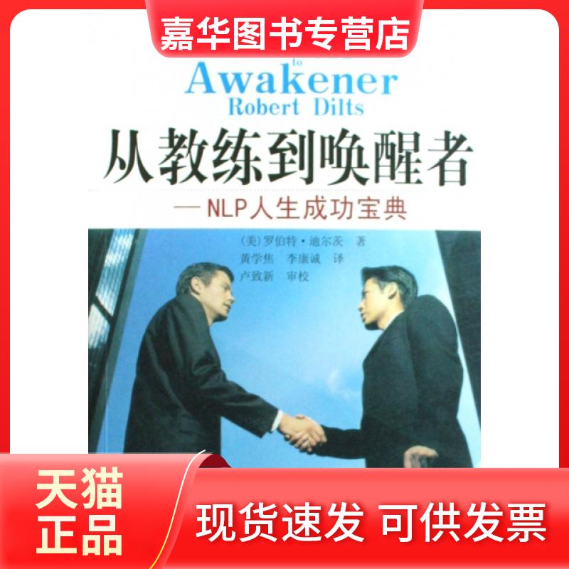 【正版现货】 从教练到唤醒者--NLP人生成功宝典/NLP教练经典译丛 (美)罗伯特·迪尔茨|译者:黄学焦//李康诚 河南人民