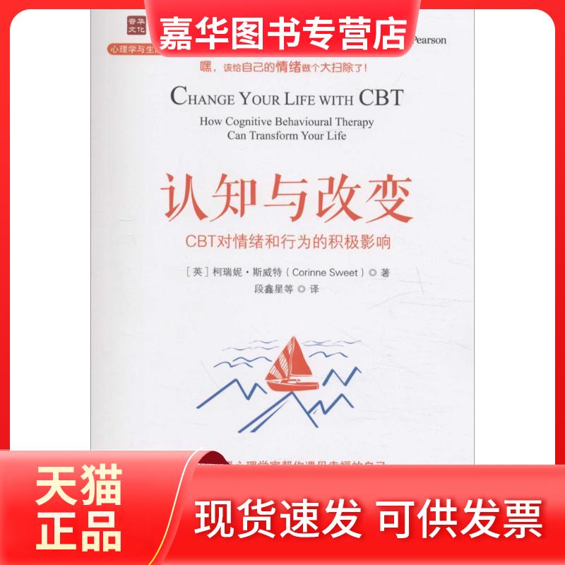 【正版现货】 认知与改变 (英)柯瑞妮·斯威特(Corinne Sweet) 著;段鑫星 等 译 人民邮电出版社