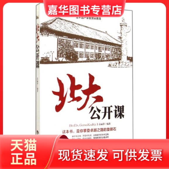【正版现货】 北大公开课 无 著作 袁丽萍 编者 海朝出版社