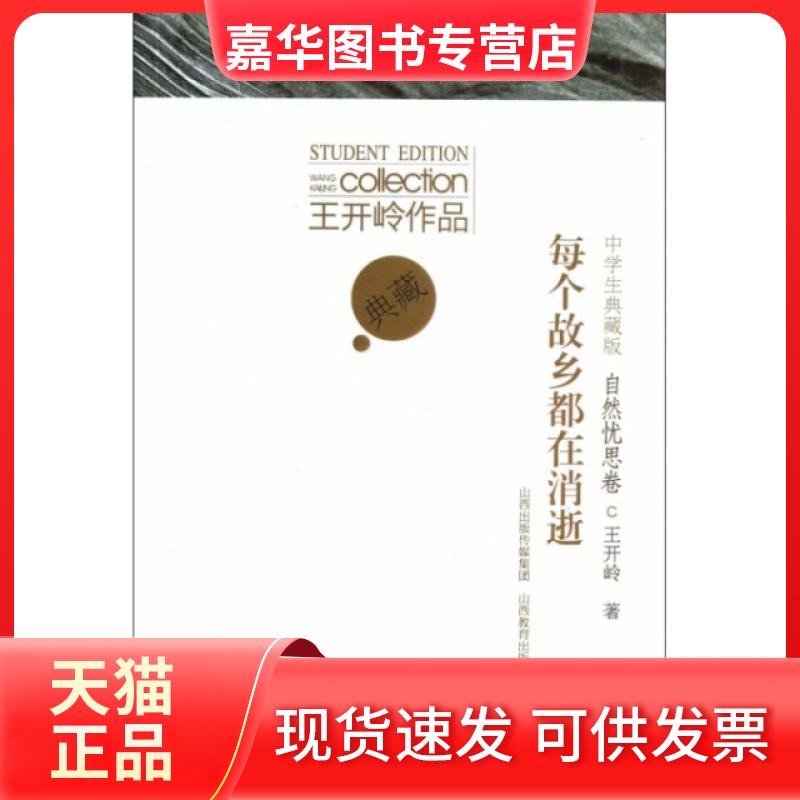 【正版现货】 每个故乡都在消逝(自然忧思卷中学生典藏版)/王开岭作品 王开岭 山西教育出版社