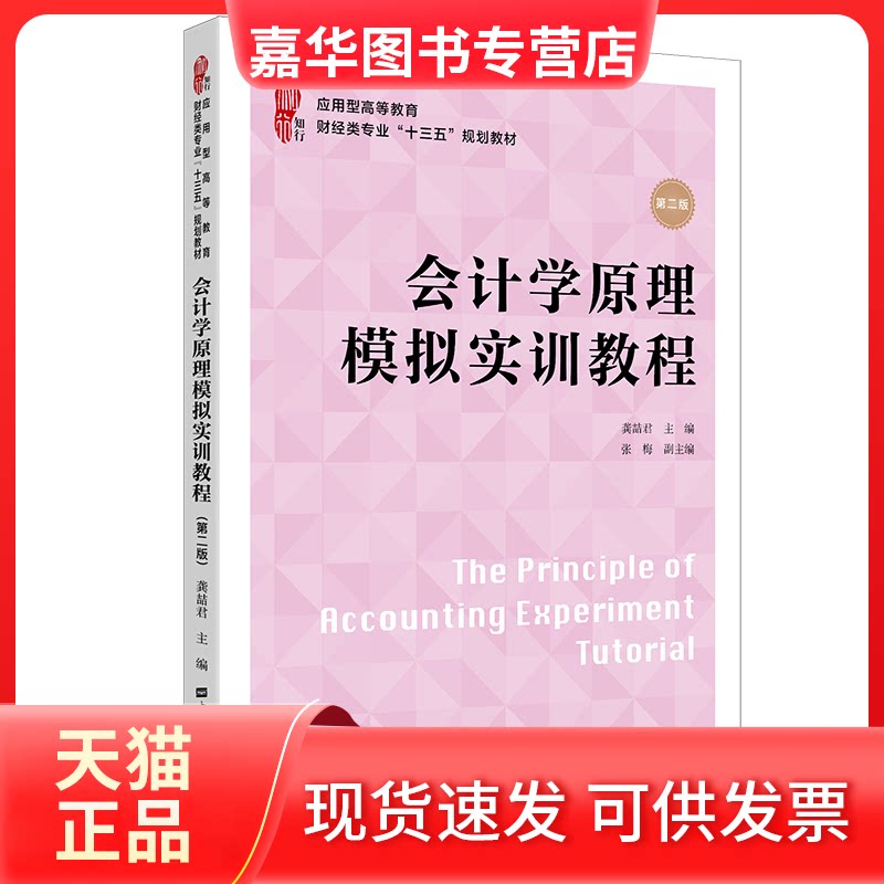 【正版现货】 会计学原理模拟实训教程(第2版应用型高等教育财经类专业十三五规划教材) 龚喆君 著 上海财经大学出版社