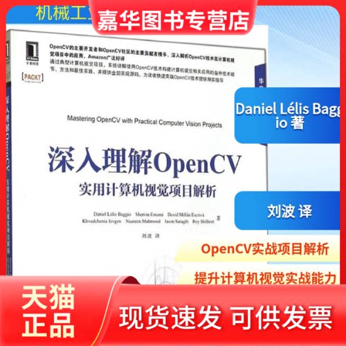【正版现货】 深入理解OpenCV Daniel Lélis Baggio 著作 刘波 译者 机械工业出版社
