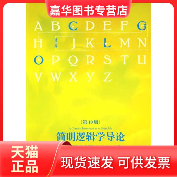 【正版现货】 简明逻辑学导论 0版 （美）帕特里克·赫尔利　著 著作 陈波　译 译者 世界图书出版公司