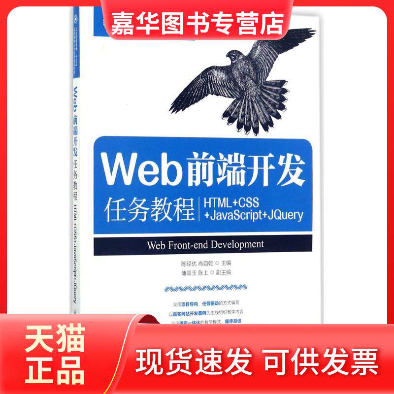 【正版现货】 Web前端开发任务教程 陈经优,肖自乾 主编 著作 人民邮电出版社