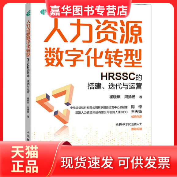 【正版现货】 人力资源数字化转型：HRSSC的搭建、迭代与运营 崔晓燕,周扬扬 人民邮电出版社