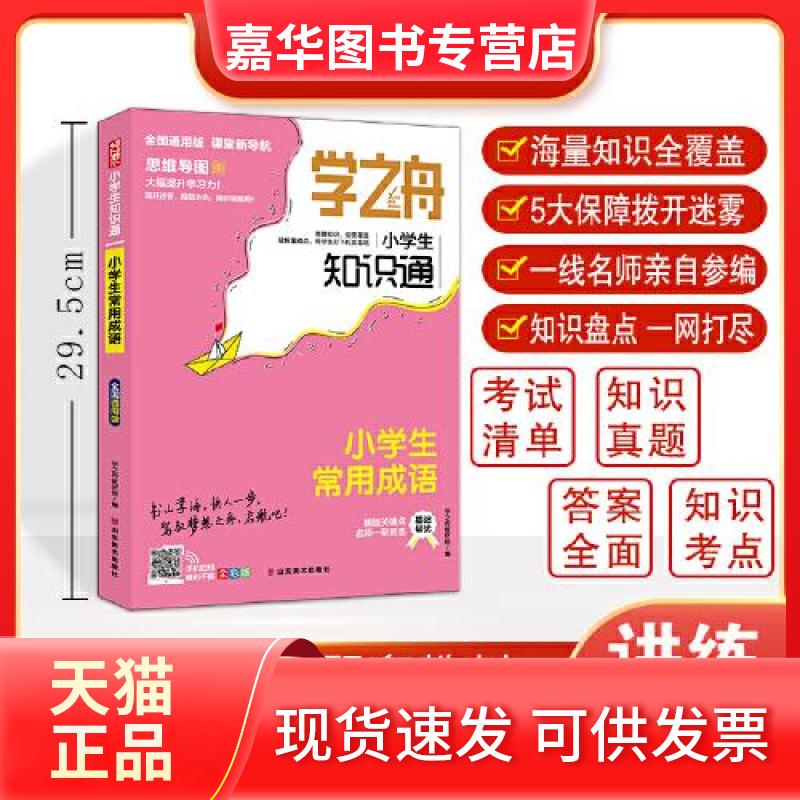 【正版现货】 2023版学之舟知识通小学生常用成语资料训练题教辅练习册 小升初语文基础知识大全 学之舟教研组 山东美术出版社