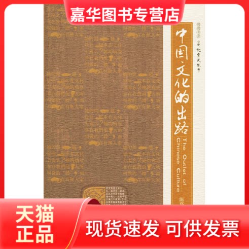 【正版现货】 中国文化的出路——朗朗书房·文化要义丛书 陈序经 中国人民大学出版社