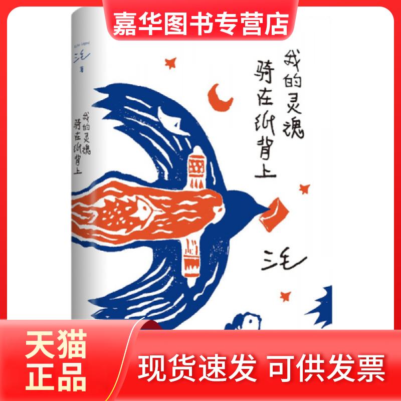 【正版现货】 我的灵魂骑在纸背上 三毛 著 南海出版公司