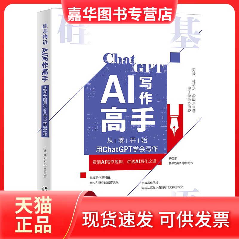 【正版现货】 硅基物语 AI写作高手 从零开始用ChatGPT学会写作 无戒,杜培培,俞庚言 著 北京大学出版社