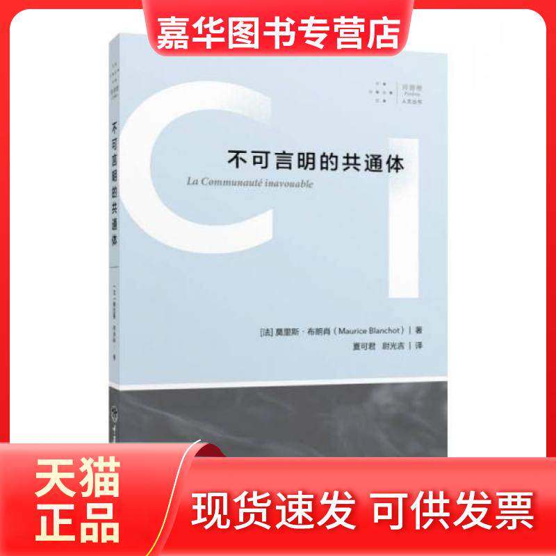 【正版现货】 不可言明的共通体 (法)莫里斯·布朗肖(Maurice Blanchot) 著；夏可君,尉光吉 译 重庆大学出版社