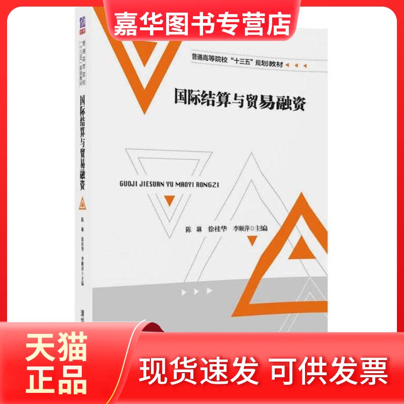 【正版现货】 国际结算与贸易融资 陈琳 清华大学出版社