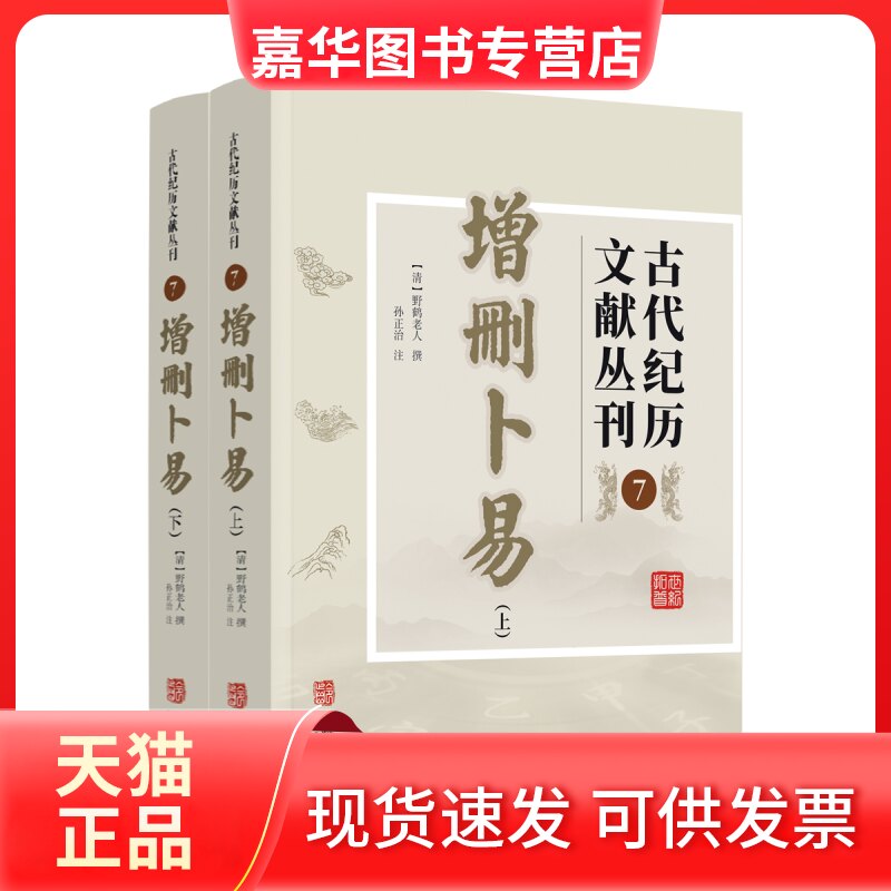 【正版现货】 古代纪历文献丛刊.7,增删卜易 (清)野鹤老人 华龄出版社