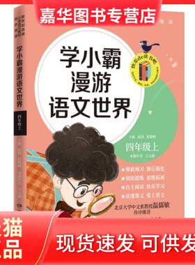【正版现货】 学小霸漫游语文世界 四年级上 沁园 张敬峰 湖南文艺