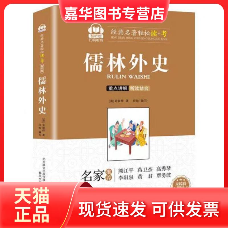 【正版现货】 儒林外史/经典名著轻松读+考 [清]吴敬梓  著；田灿  编 春风文艺出版社